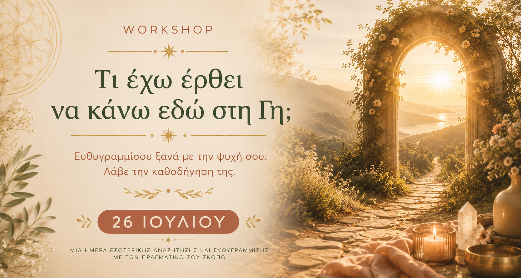 Workshop: «Τι έχω έρθει να κάνω εδώ στη Γη;»